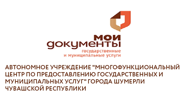 Итоги работы МФЦ города Шумерли за 2 квартал 2018 года