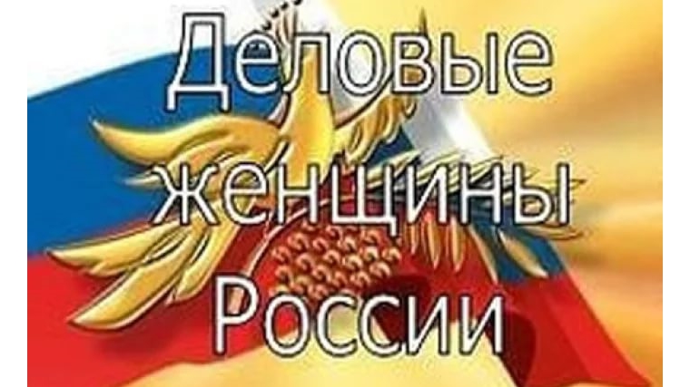 К сведению о начале проведения XIV Всероссийского конкурса деловых женщин «Успех» 2018!