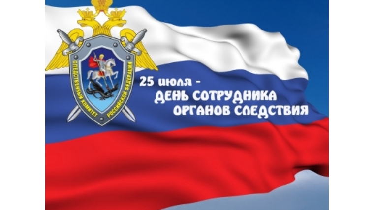 Сотрудники органов следствия РФ отмечают профессиональный праздник