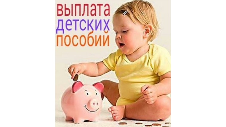 Московский район: пособия детям за июль перечислено более 17 млн. рублей