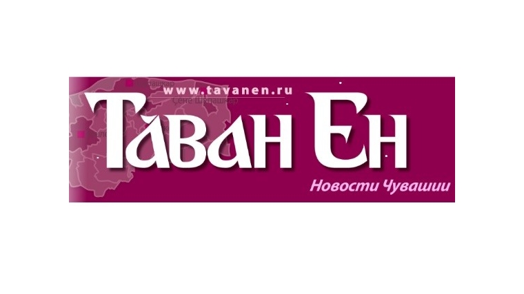 Газете «Тăван Ен» 86 лет