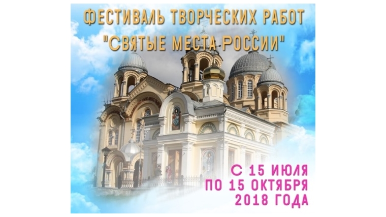 Продолжается приём работ на участие в фестивале творческих работ «Святые места России»
