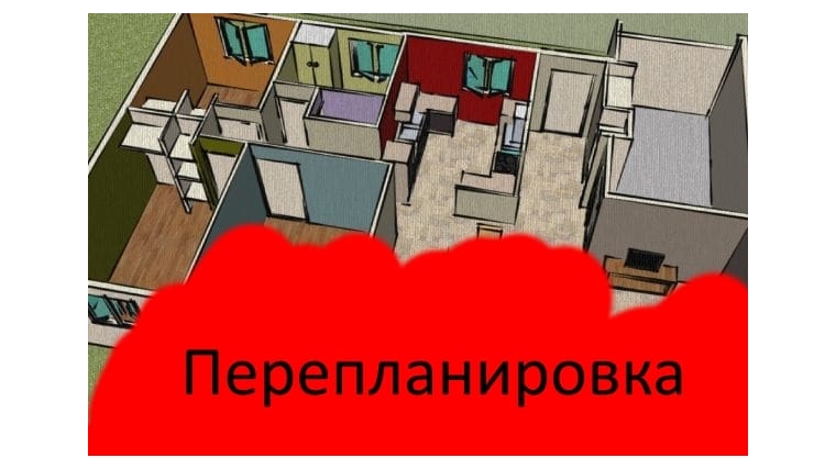 Консультации по жилищным вопросам: переустройство и перепланировка жилого помещения