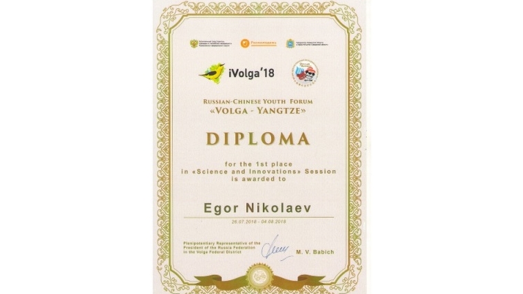 Совместный проект студента ЧГУ Егора Николаева удостоен диплома первой степени на Международном российско-китайском молодежном форуме "Волга-Янцзы"