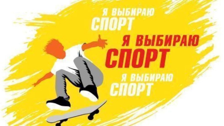 Объявлена Всероссийская акция «Я выбираю спорт!»
