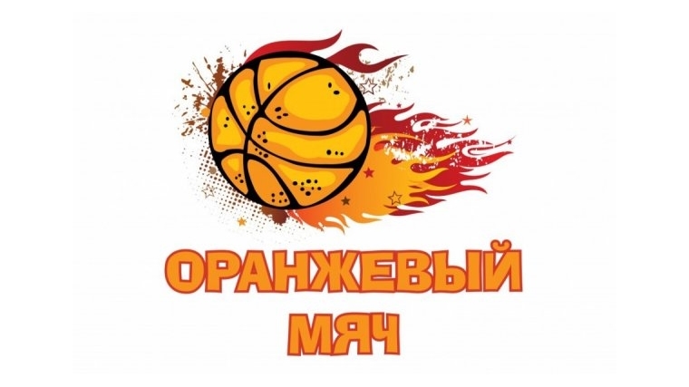 В Чебоксарах 11 августа пройдут соревнования по уличному баскетболу «Оранжевый мяч»
