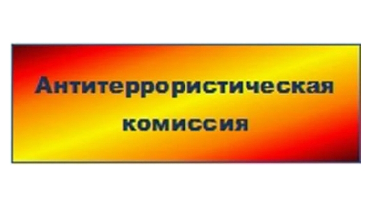В Московском районе г. Чебоксары состоялось заседание антитеррористической комиссии