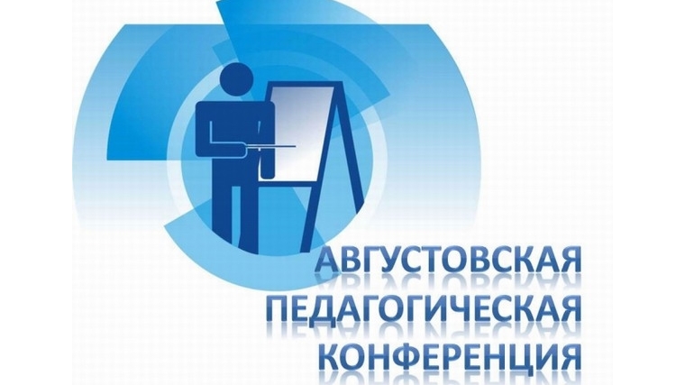 24 августа 2018 года в городе Новочебоксарске пройдет традиционная августовская конференция работников образования