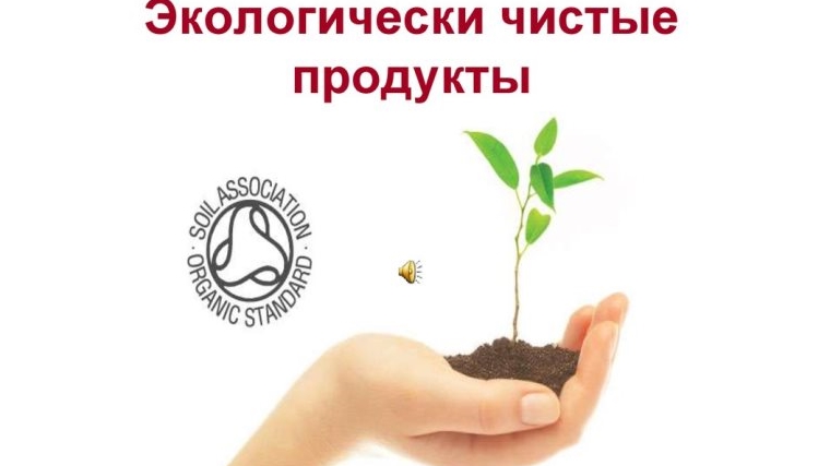 С 2020 года экологически чистые продукты будут маркироваться знаком единого образца