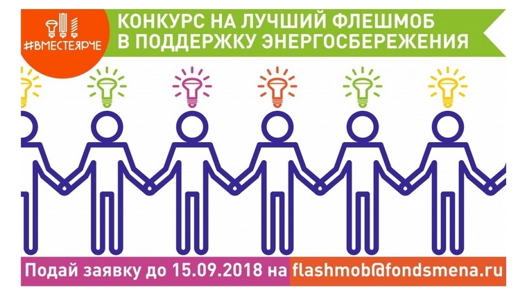 Открыт прием заявок на конкурс флешмобов в поддержку всероссийского фестиваля #ВместеЯрче
