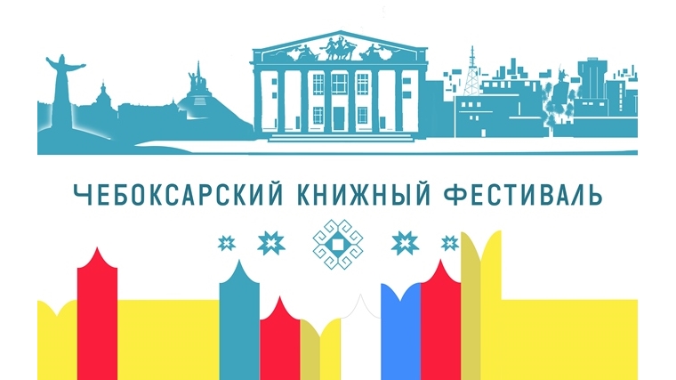 В рамках арт-проекта «Творческий бульвар» пройдёт Чебоксарский книжный фестиваль