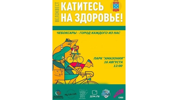 В преддверии Дня города состоится VI спортивно-интеллектуальный велоквест «Чебоксары – город каждого из нас»