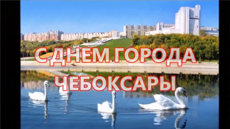 В парке «Амазония» отпразднуют День города Чебоксары и 45-летие Московского района столицы Чувашии