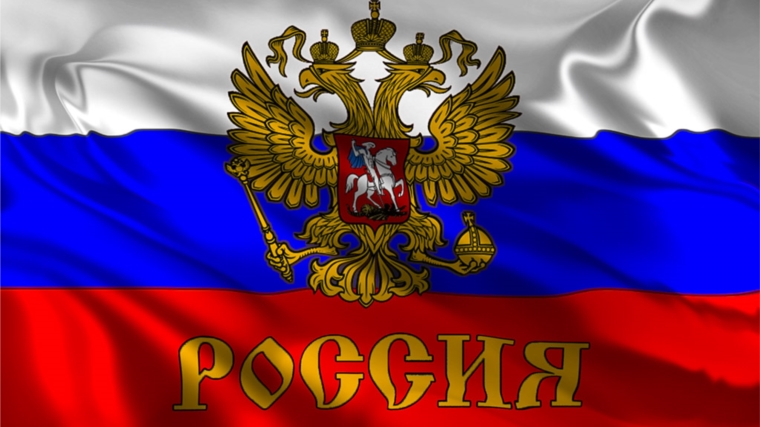 Поздравление главы администрации Порецкого района Е.В. Лебедева с Днем Государственного флага Российской Федерации