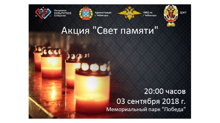 В Чебоксарах состоится акция «Свет памяти», посвященная Дню солидарности в борьбе с терроризмом