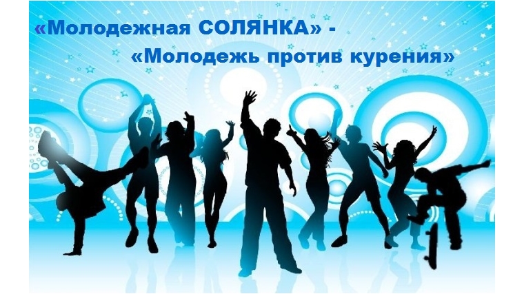 В День города будет работать площадка «Молодежная СОЛЯНКА» - «Молодежь против курения»
