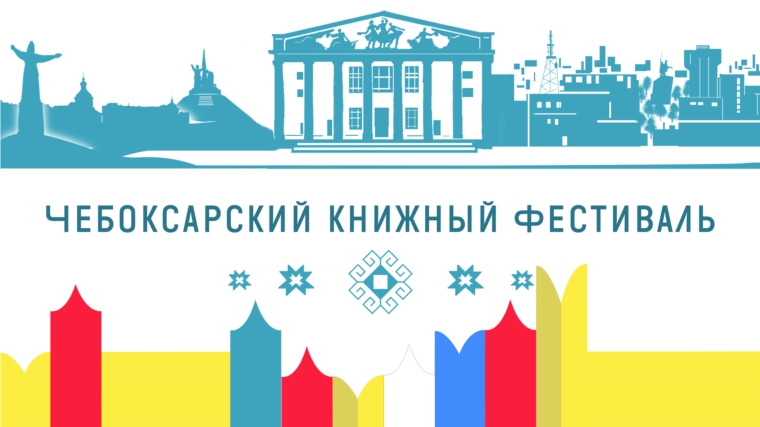 Чебоксарский книжный фестиваль объединил любителей книги и чтения