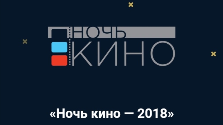 В рамках акции «Ночь кино» в кинотеатре «Катюша» пройдут бесплатные сеансы с российскими фильмами