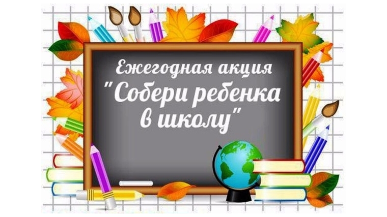 В Чувашии идет традиционная акция «Собери ребенка в школу»