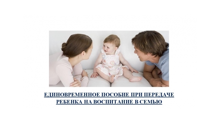 В Московском районе ещё 4 гражданам выплаченно единовременное пособие при передаче ребёнка на воспитание в семью