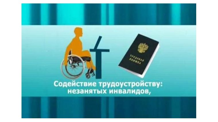 Содействие занятости инвалидов: утверждён новый стандарт государственной услуги