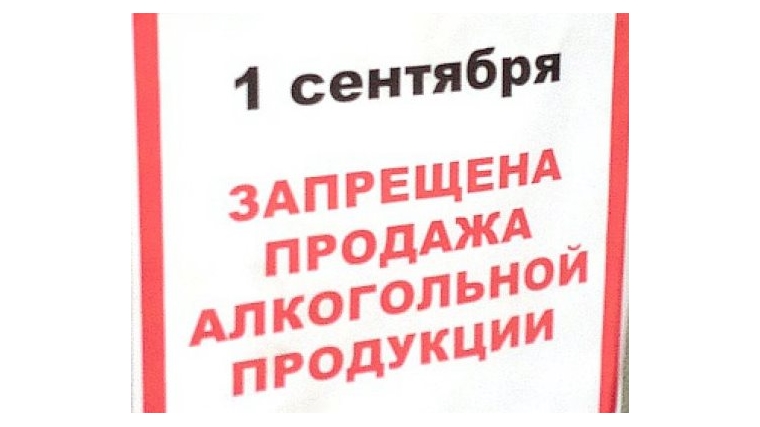 Администрация Московского района г. Чебоксары напоминает: в День знаний запрещена розничная продажа алкогольной продукции