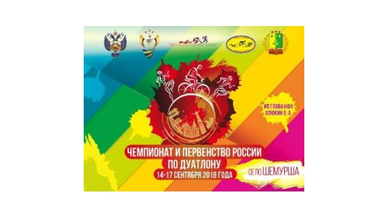 В Шемуршинском районе проходит Чемпионат и Первенство России по дуатлону