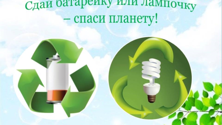В Чебоксарах пройдет экологическая акция «Сдай батарейку или лампочку – спаси планету!»