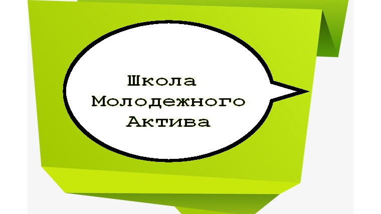 11 сентября в Новочебоксарске пройдет Школа молодежного актива