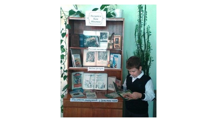 190-летию со дня рождения Льва Толстого была посвящена презентация книжной выставки «Рассказы и были Толстого»