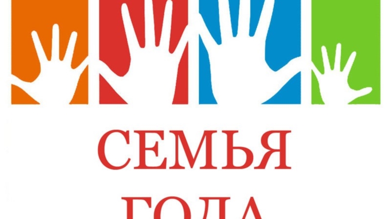 В Шемуршинском районе объявлен конкурс «Семья года – 2018»
