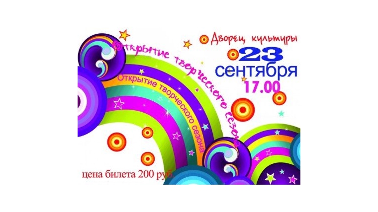 _Городской Дворец культуры приглашает алатырцев на большое праздничное шоу, посвящённое открытию творческого сезона