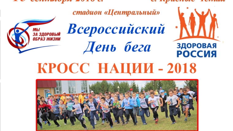 Расписание стартов Всероссийского Дня бега «Кросс нации – 2018» в Красночетайском районе