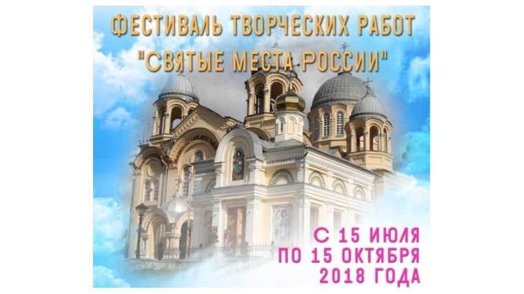 Продолжается приём работ на участие в фестивале творческих работ «Святые места России»