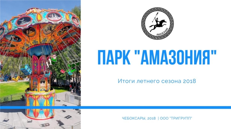 Парк «Амазония» за лето посетили более 300 тысяч человек