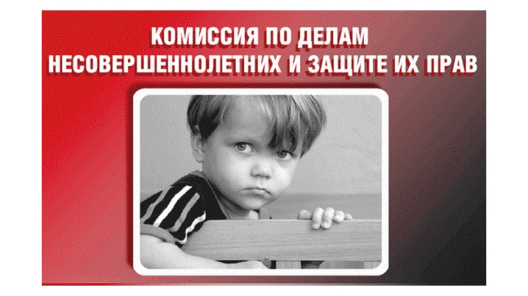 18 сентября 2018 года в администрации Московского района г. Чебоксары состоится заседание комиссии по делам несовершеннолетних и защите их прав