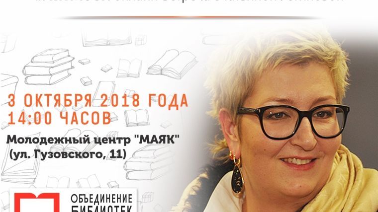 #ЛитМост: 3 октября состоится онлайн-встреча с автором детективных романов Татьяной Устиновой