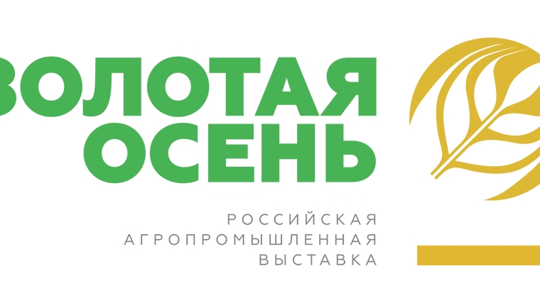 С 10 по 13 октября в Москве пройдет Российская агропромышленная выставка «Золотая осень-2018»