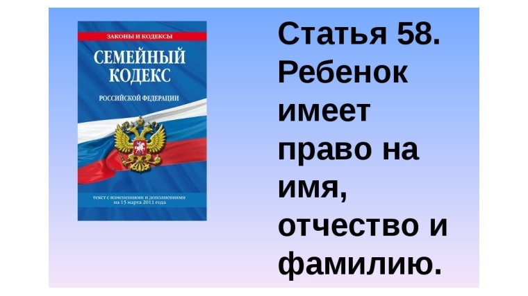 Московский район: ребёнок имеет право на фамилию, имя, отчество