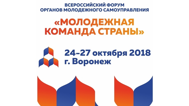 Продолжается прием заявок на II Всероссийский форум органов молодёжного самоуправления "Молодёжная команда страны"