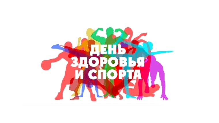 22 сентября в Чебоксарах пройдет очередной День здоровья и спорта