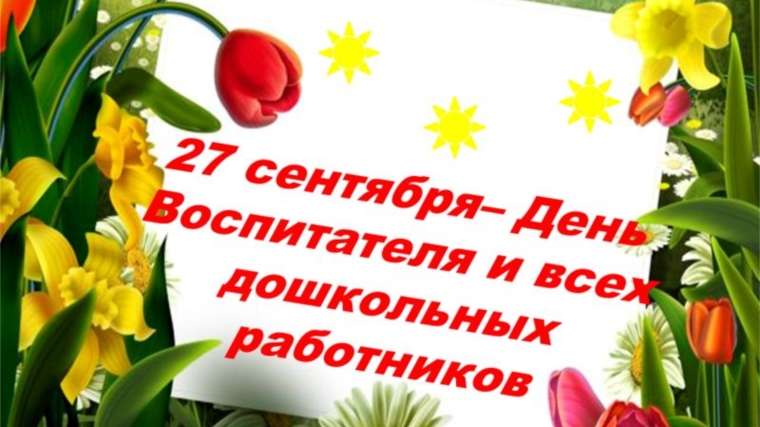 Поздравление главы администрации Порецкого района Е.В. Лебедева с Днем воспитателя и всех дошкольных работников