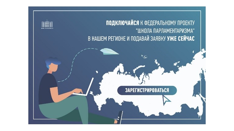 Стартовала регистрация для участия в федеральном проекте "Школа Парламентаризма" в городе Чебоксары