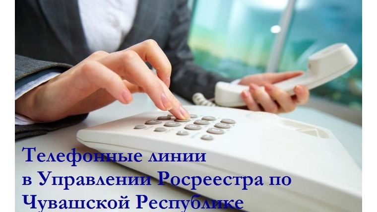 26 сентября в Управлении Росреестра по Чувашской Республике будут проведены телефонные линии