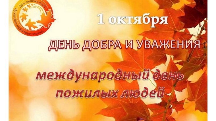 Поздравление главы администрации Порецкого района Е.В. Лебедева с Международным днем пожилых людей