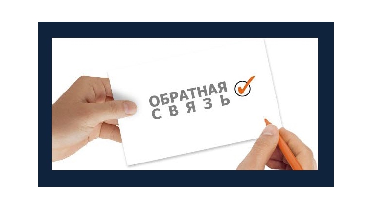 Обратная связь: создаются комфортные условия для жизни людей