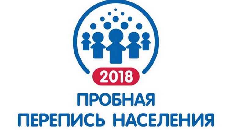 1 октября началась пробная перепись населения 2018 года