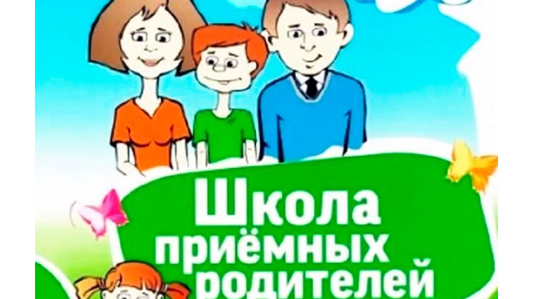 Школа приемных родителей открывает двери