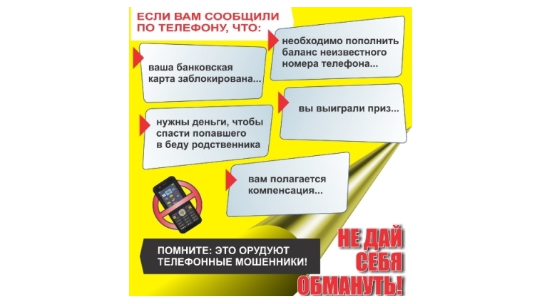 Как уберечь себя от телефонного мошенничества?