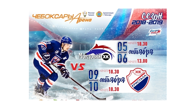 Болеем за хоккей! 5-6 октября ХК «Чебоксары» сыграет в домашних матчах с «Мордовией»